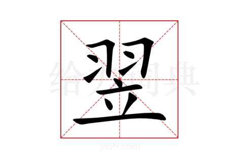 翌同音字|翌字的解释